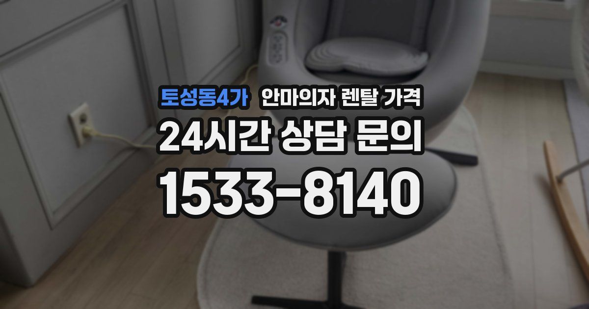 토성동4가 안마의자 렌탈 가격