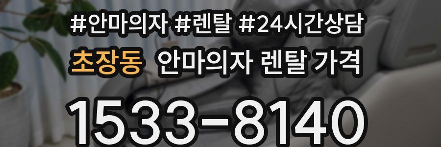 초장동 안마의자 렌탈 가격
