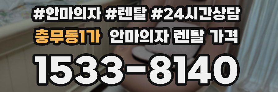 충무동1가 안마의자 렌탈 가격