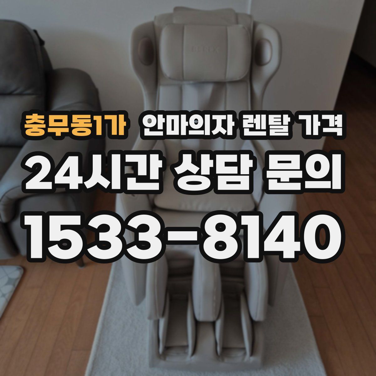 충무동1가 안마의자 렌탈 가격