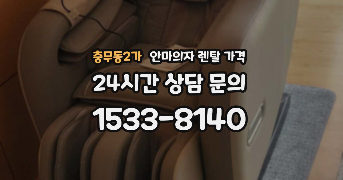 충무동2가 안마의자 렌탈 가격