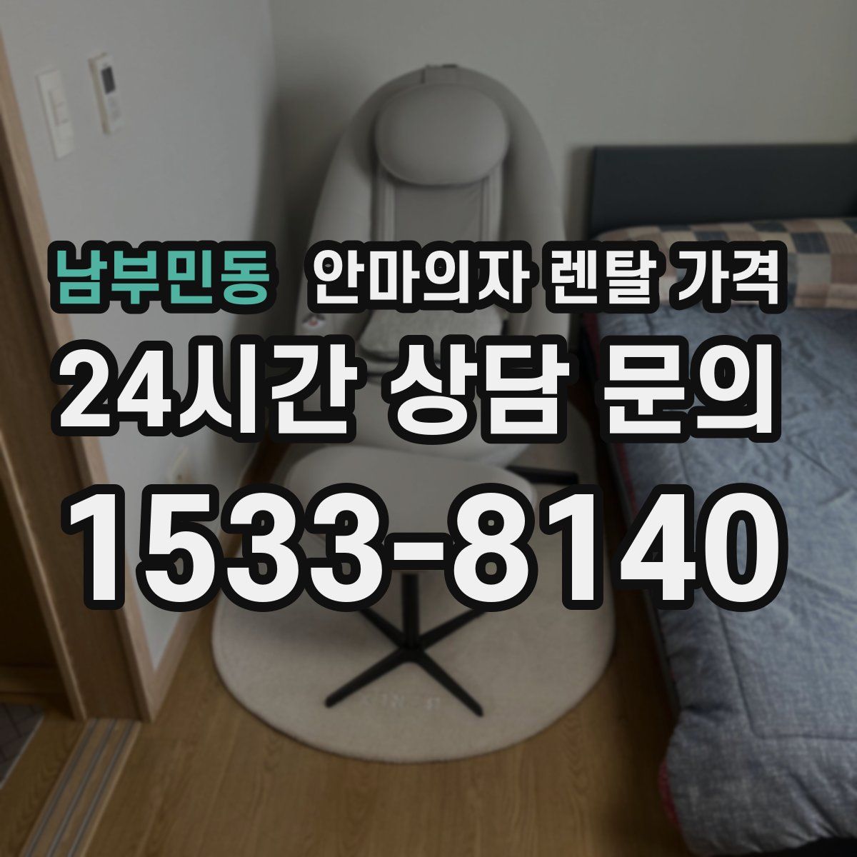 남부민동 안마의자 렌탈 가격