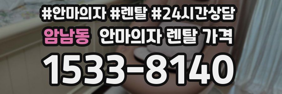 암남동 안마의자 렌탈 가격