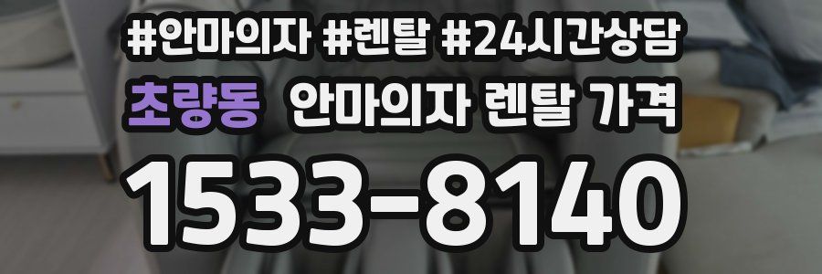 초량동 안마의자 렌탈 가격