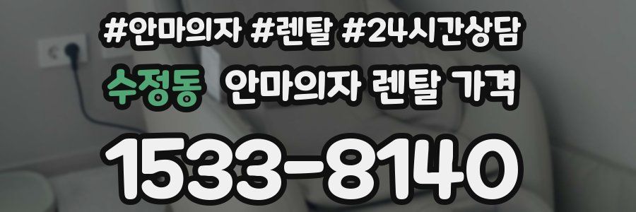 수정동 안마의자 렌탈 가격