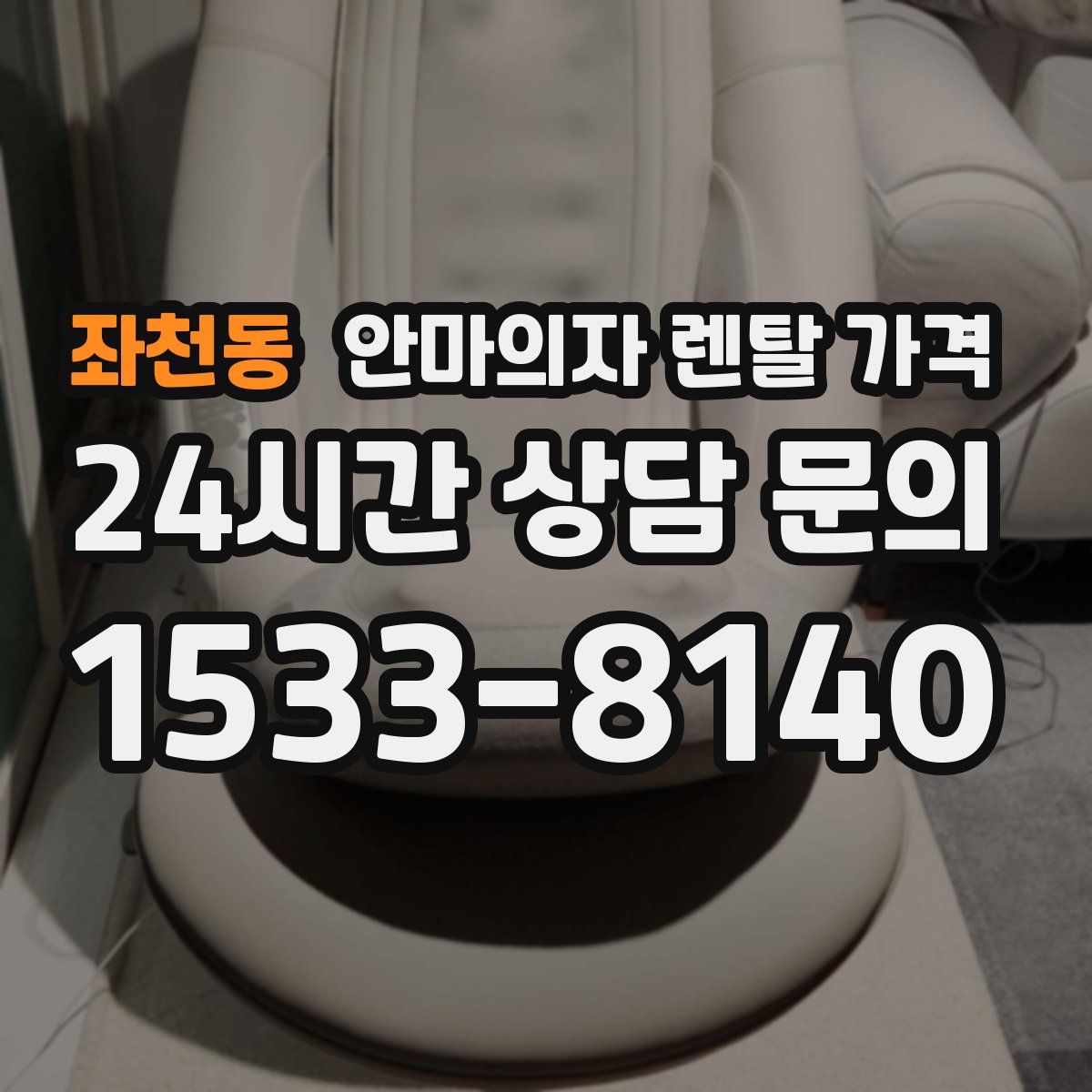 좌천동 안마의자 렌탈 가격
