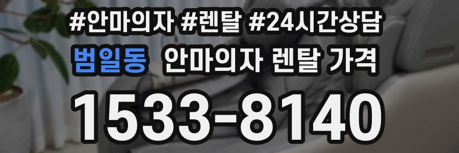범일동 안마의자 렌탈 가격