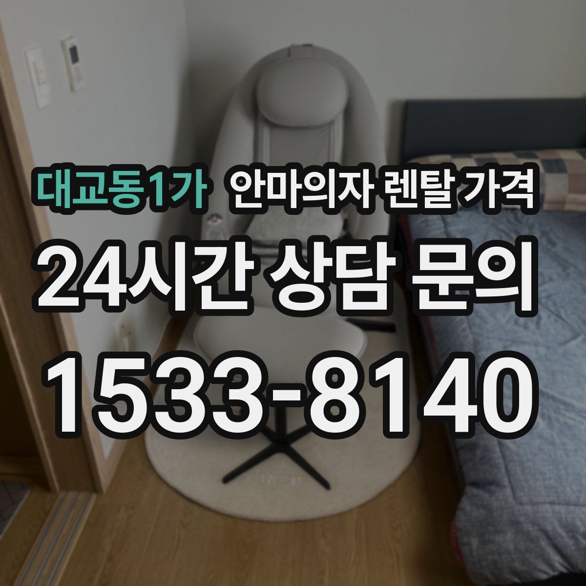 대교동1가 안마의자 렌탈 가격