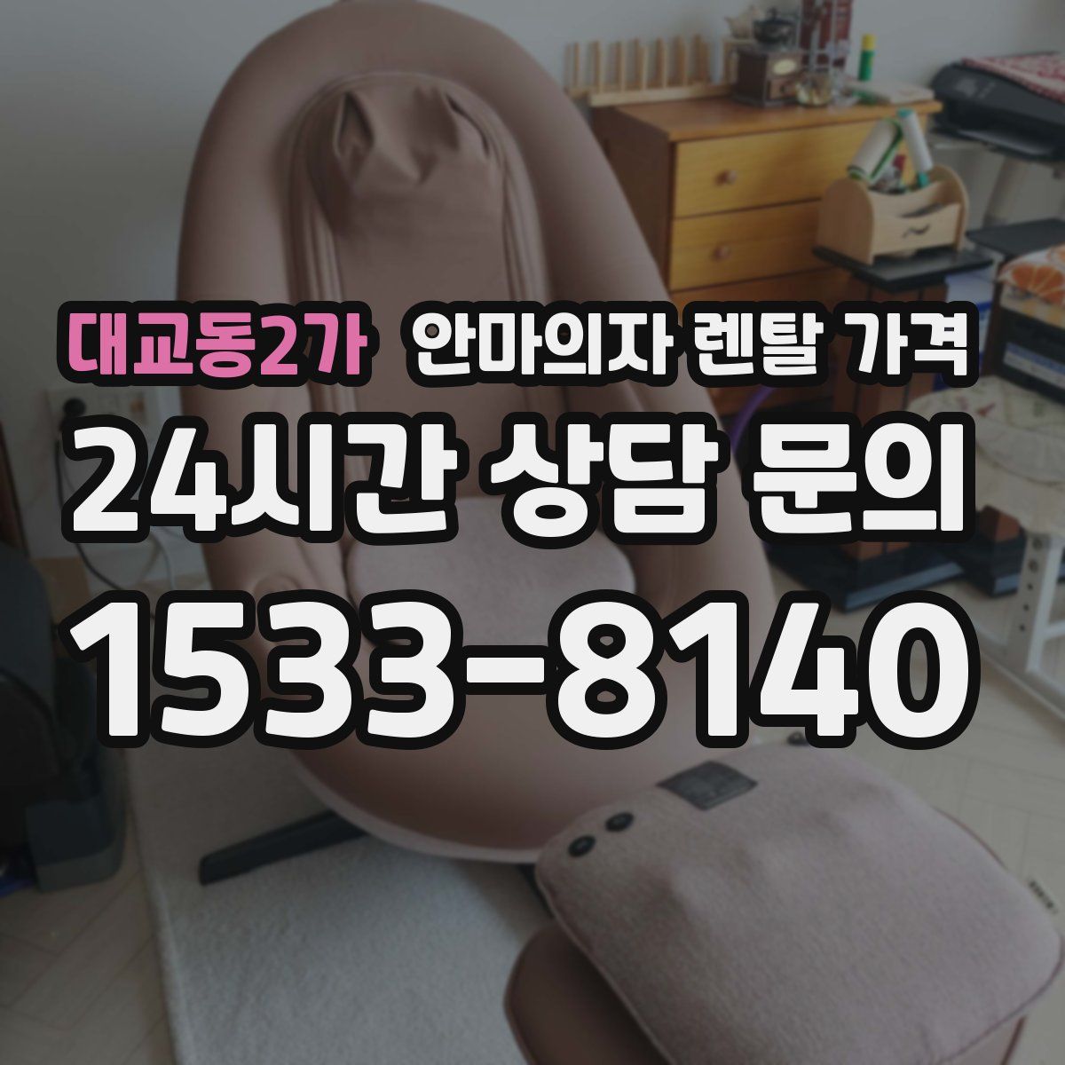 대교동2가 안마의자 렌탈 가격