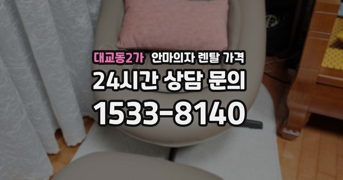 대교동2가 안마의자 렌탈 가격