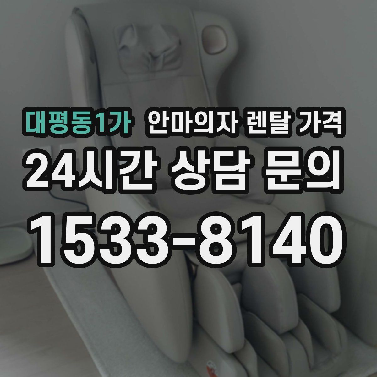 대평동1가 안마의자 렌탈 가격