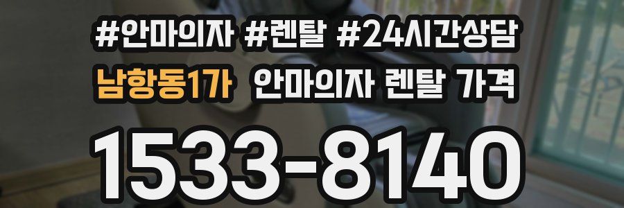 남항동1가 안마의자 렌탈 가격