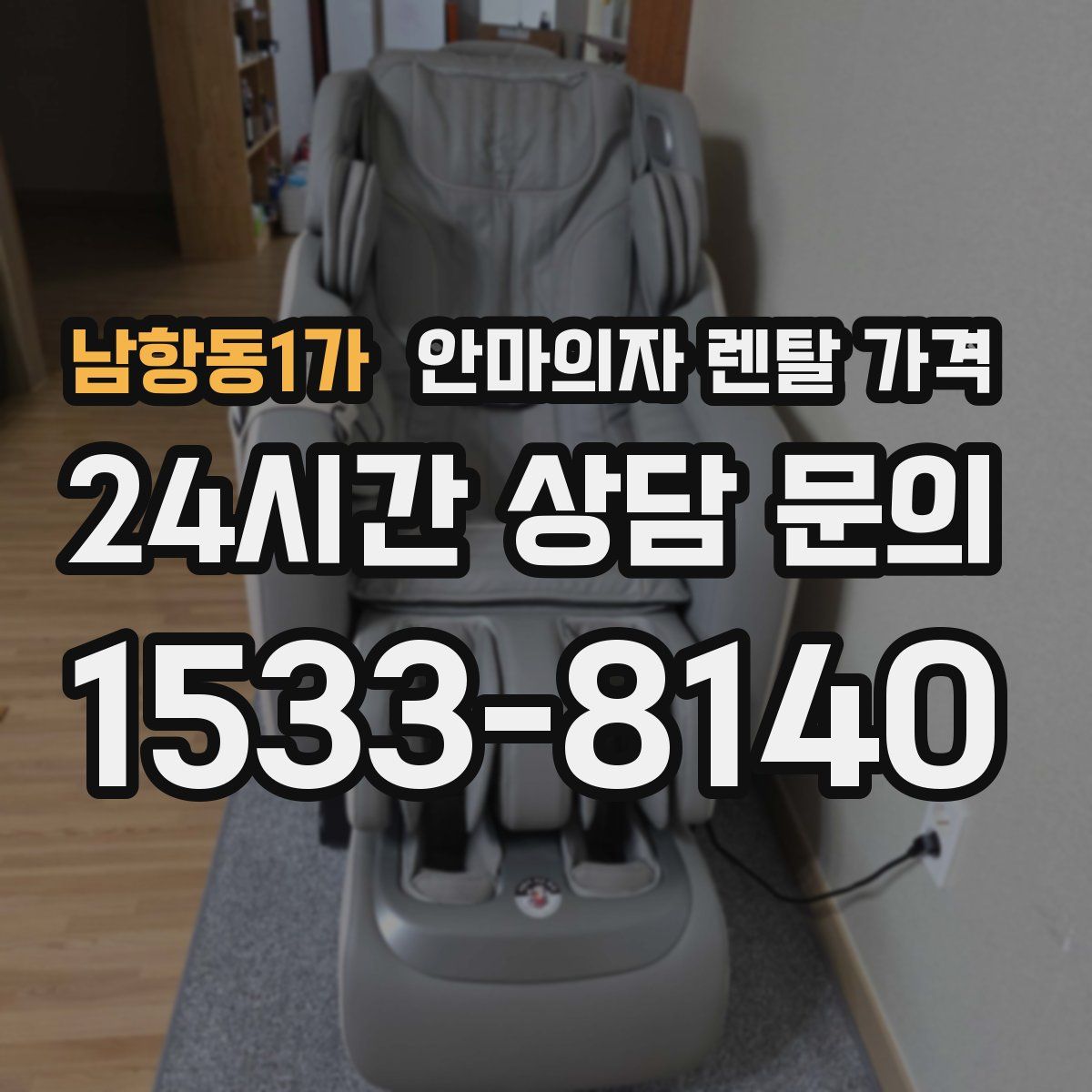 남항동1가 안마의자 렌탈 가격