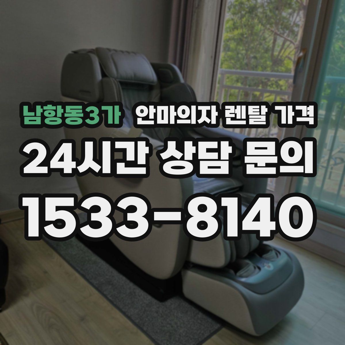 남항동3가 안마의자 렌탈 가격