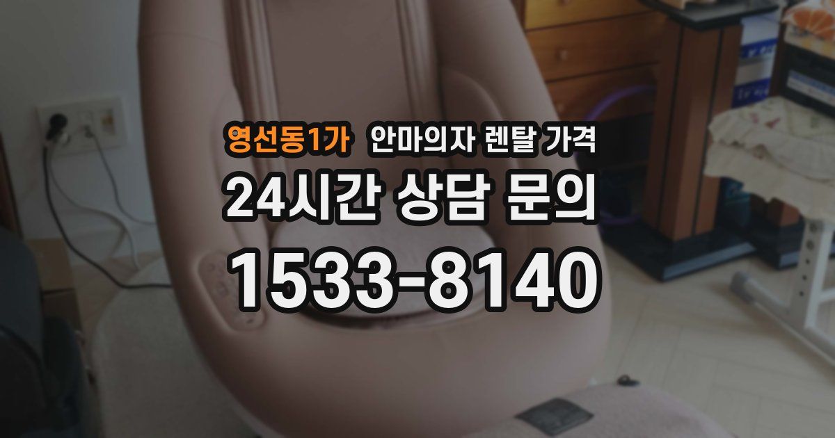 영선동1가 안마의자 렌탈 가격