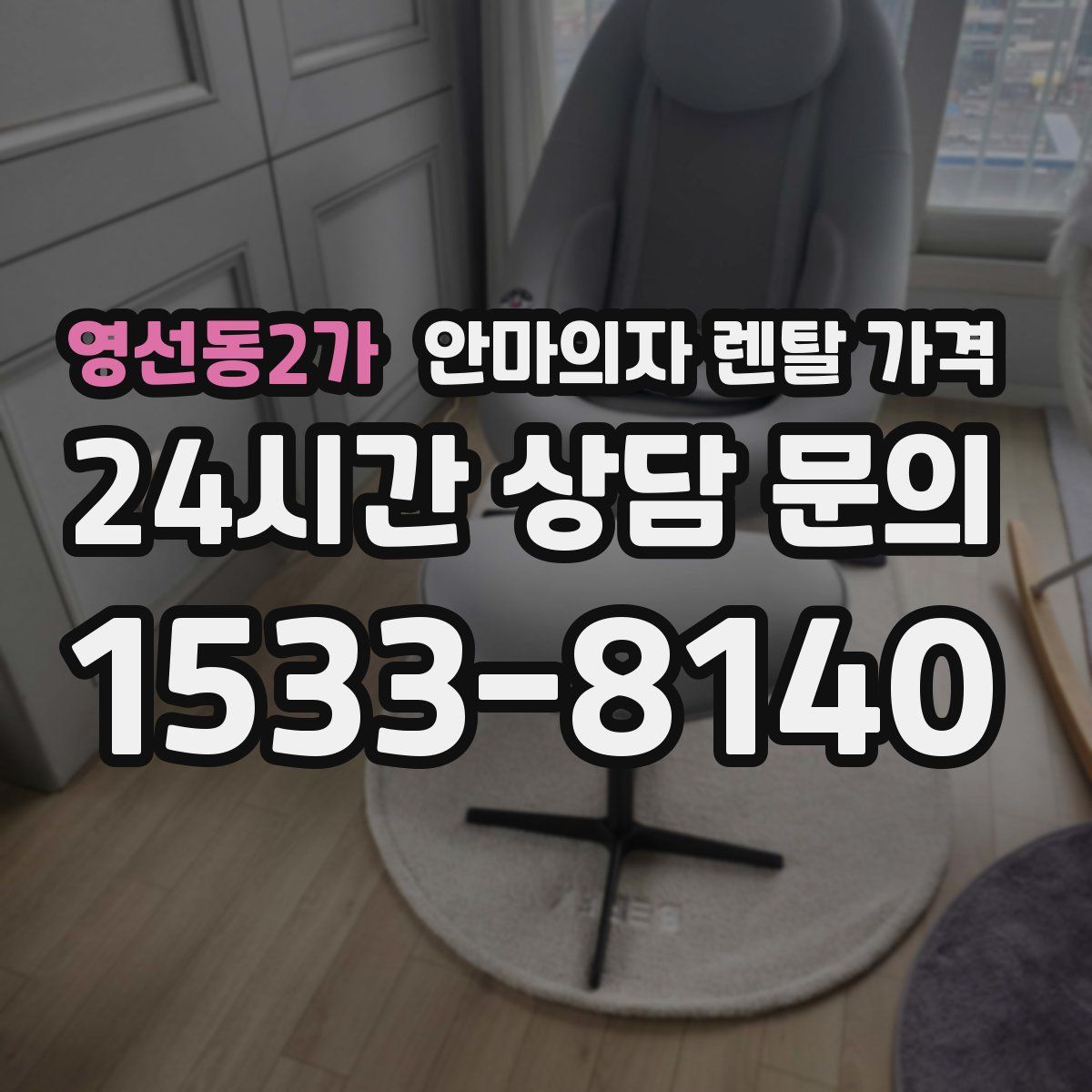 영선동2가 안마의자 렌탈 가격