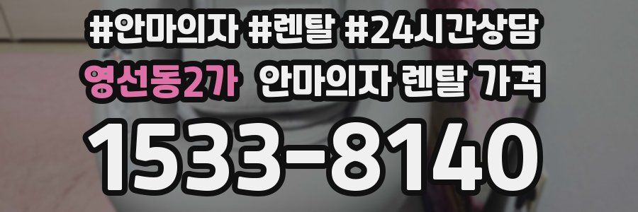 영선동2가 안마의자 렌탈 가격