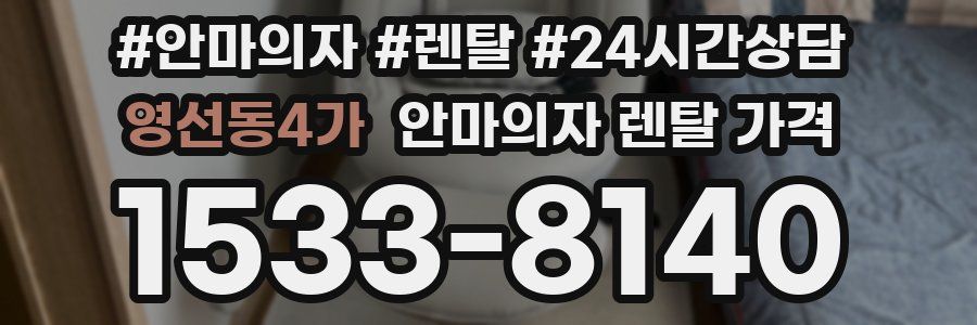 영선동4가 안마의자 렌탈 가격