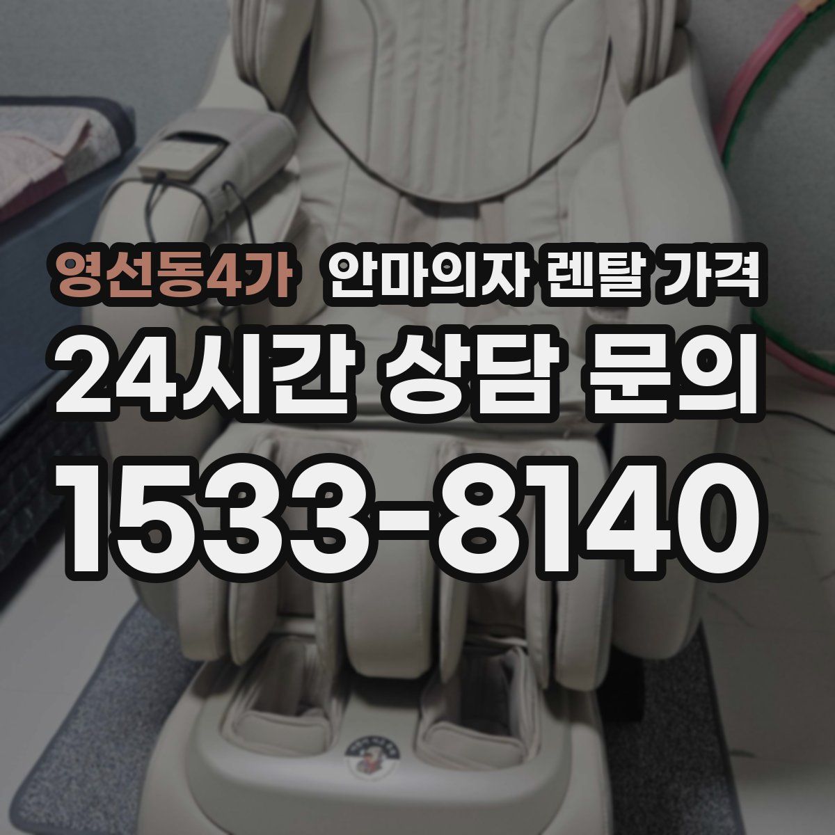 영선동4가 안마의자 렌탈 가격