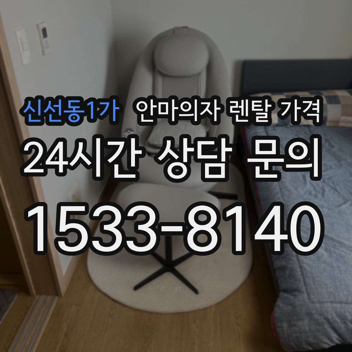 신선동1가 안마의자 렌탈 가격