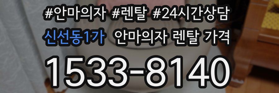 신선동1가 안마의자 렌탈 가격