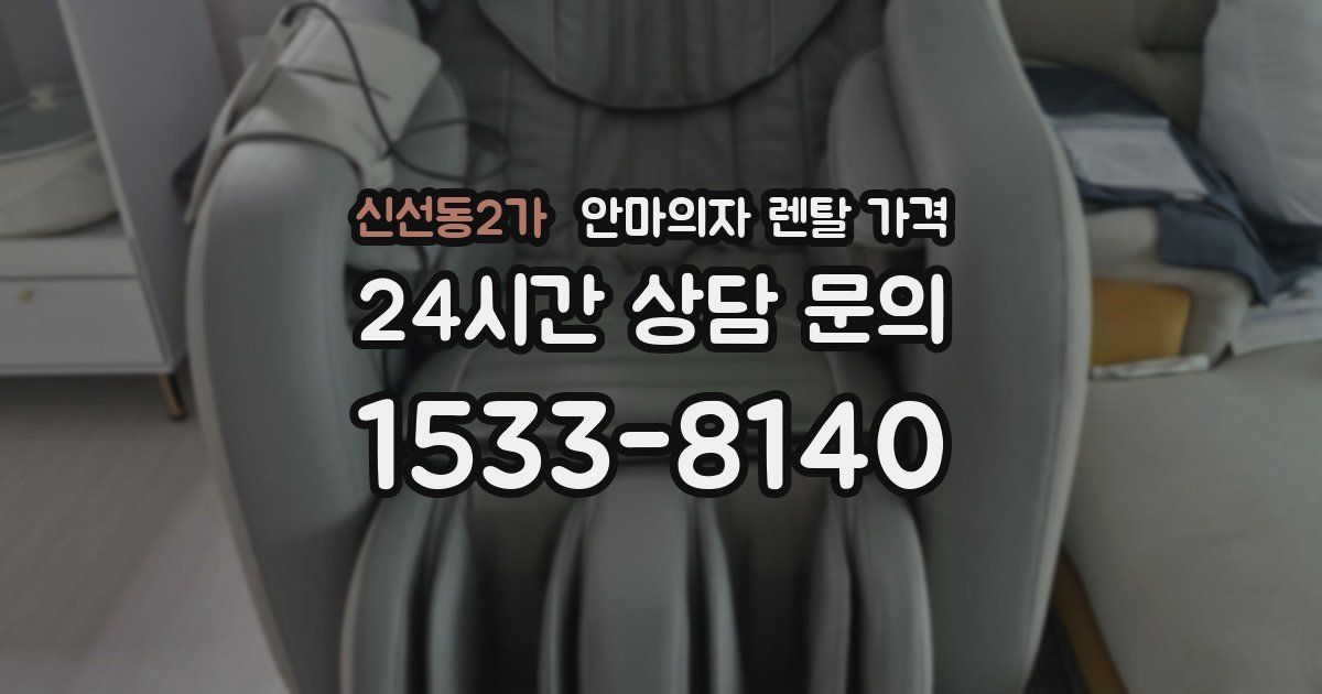 신선동2가 안마의자 렌탈 가격