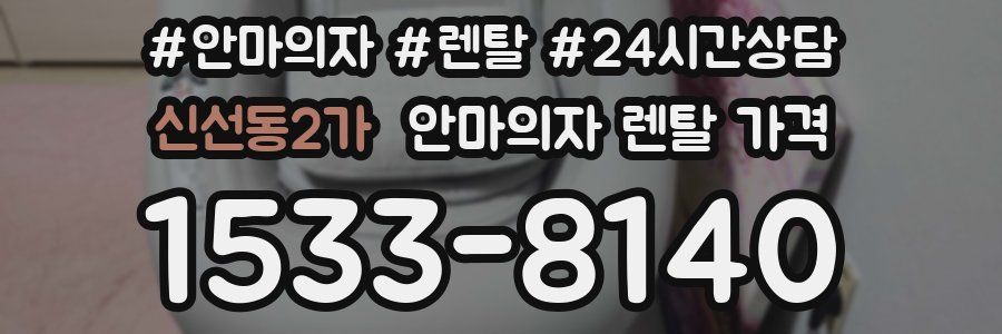 신선동2가 안마의자 렌탈 가격