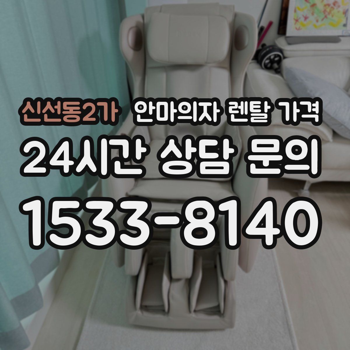 신선동2가 안마의자 렌탈 가격