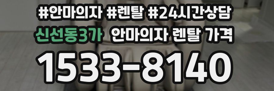 신선동3가 안마의자 렌탈 가격
