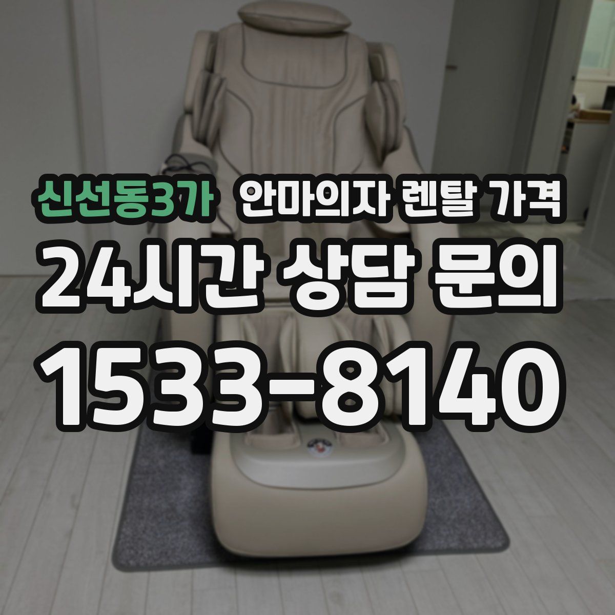 신선동3가 안마의자 렌탈 가격