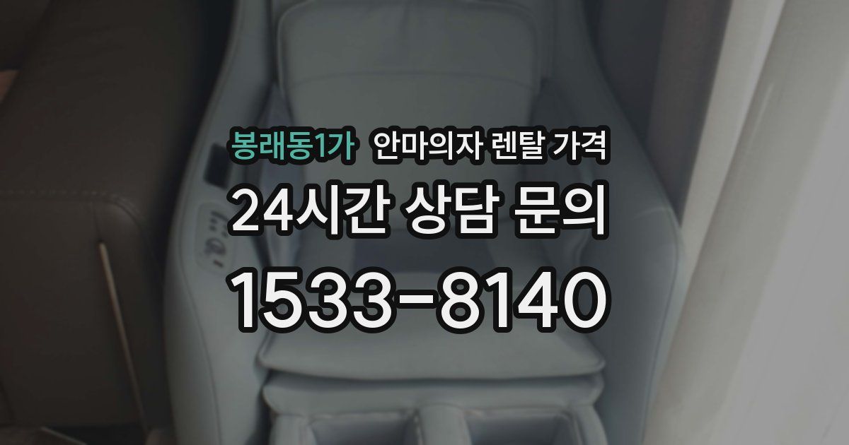 봉래동1가 안마의자 렌탈 가격