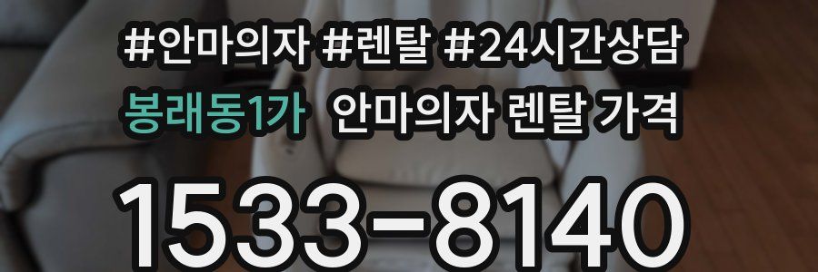 봉래동1가 안마의자 렌탈 가격