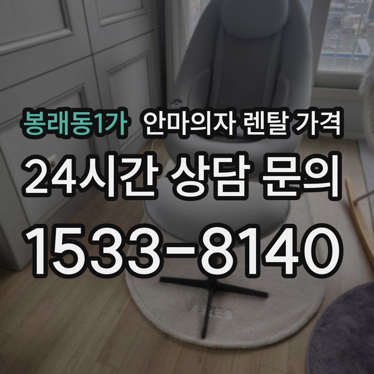 봉래동1가 안마의자 렌탈 가격