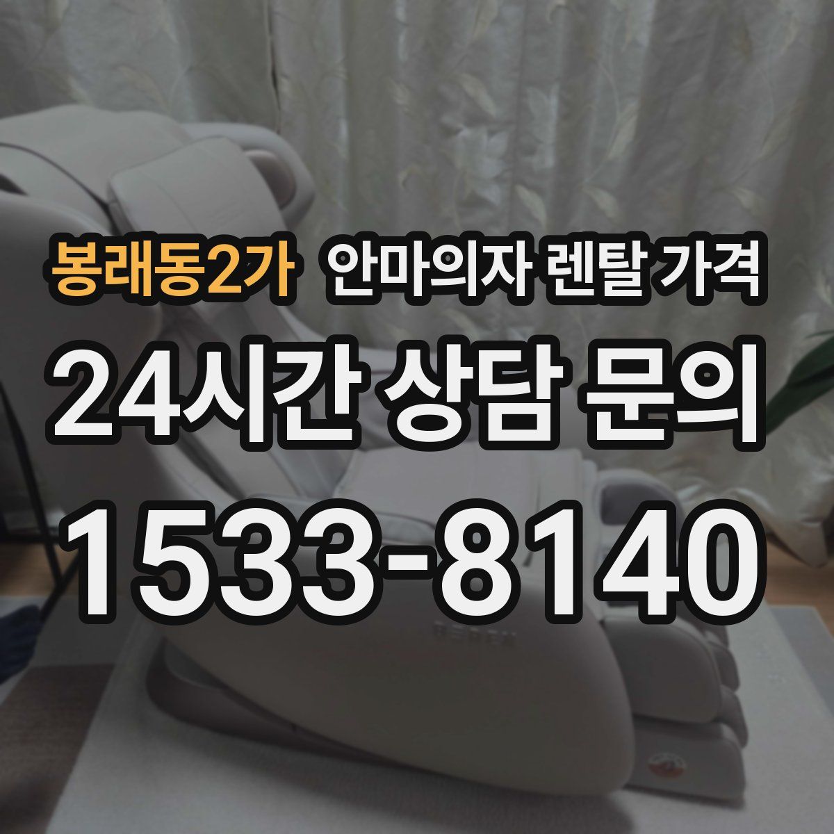 봉래동2가 안마의자 렌탈 가격