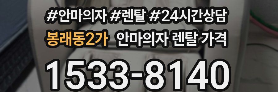 봉래동2가 안마의자 렌탈 가격