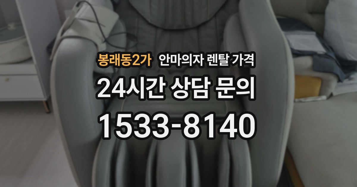 봉래동2가 안마의자 렌탈 가격