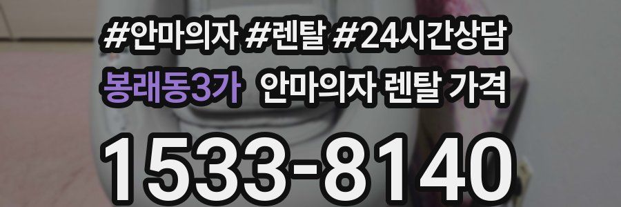 봉래동3가 안마의자 렌탈 가격