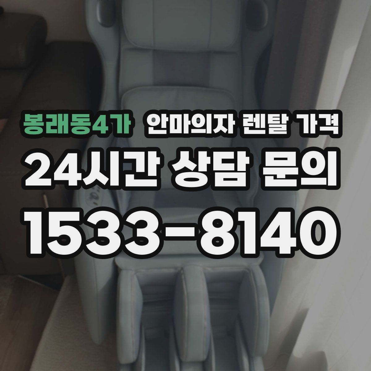 봉래동4가 안마의자 렌탈 가격