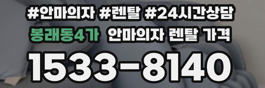 봉래동4가 안마의자 렌탈 가격