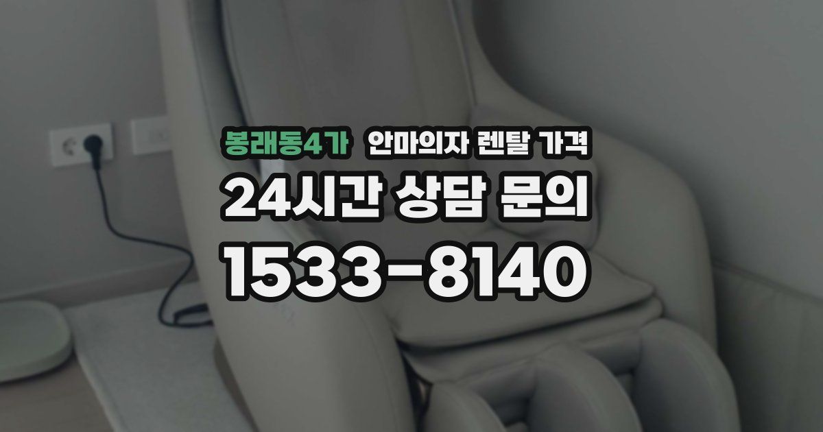 봉래동4가 안마의자 렌탈 가격