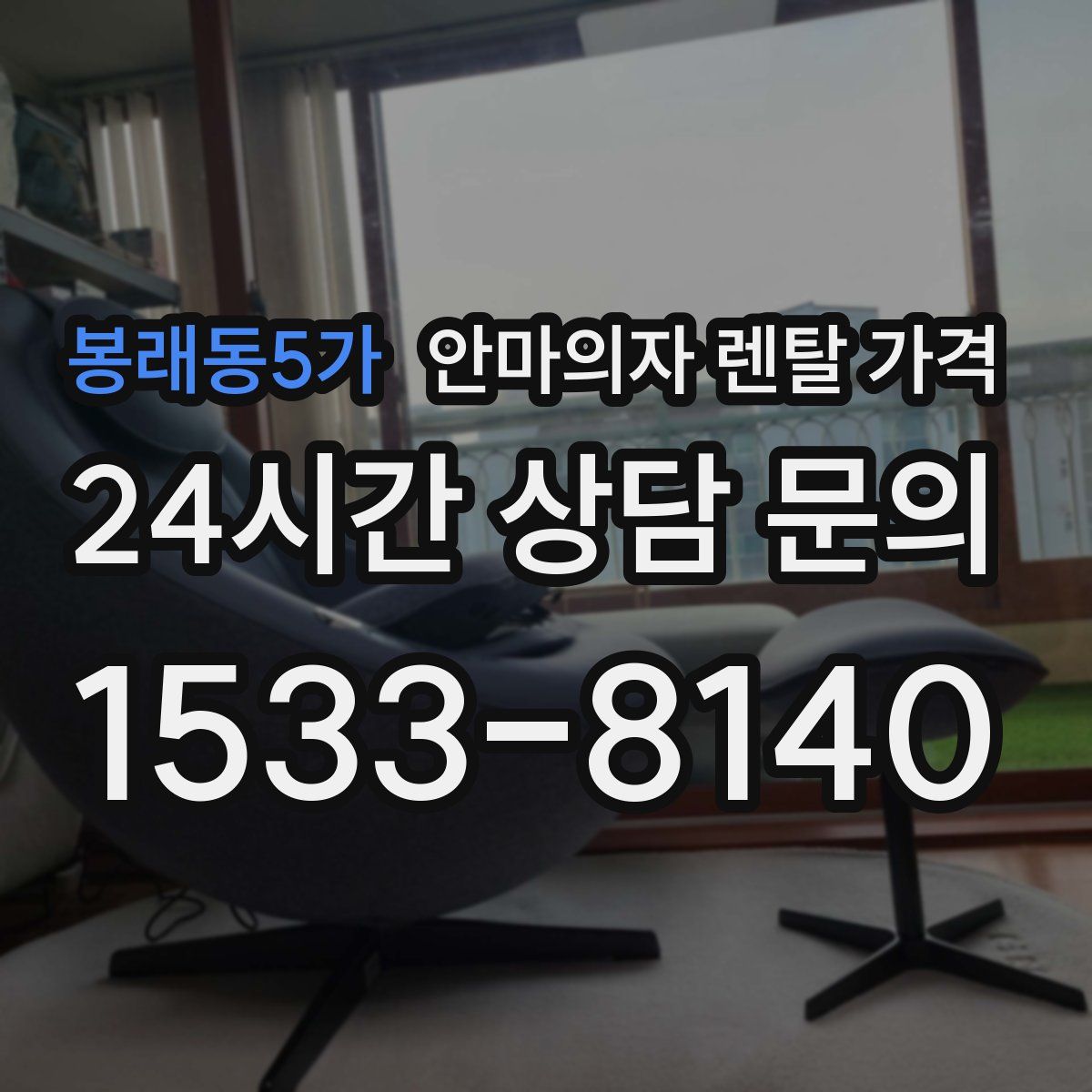봉래동5가 안마의자 렌탈 가격