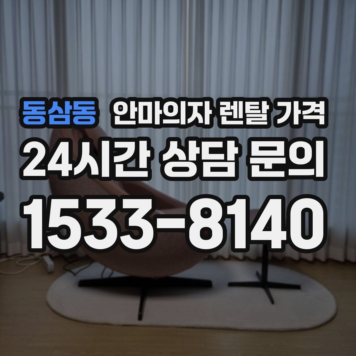 동삼동 안마의자 렌탈 가격