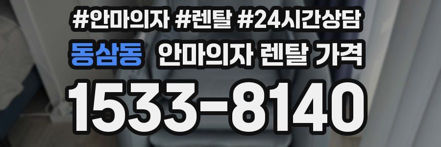 동삼동 안마의자 렌탈 가격