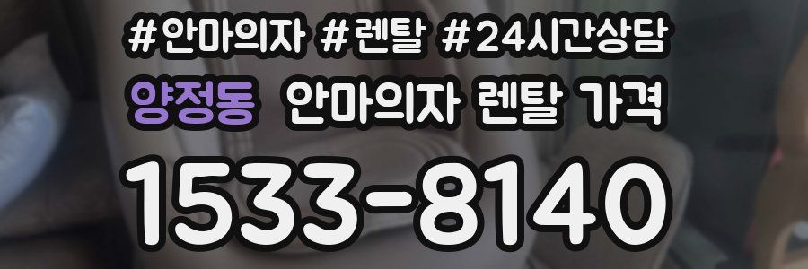 양정동 안마의자 렌탈 가격