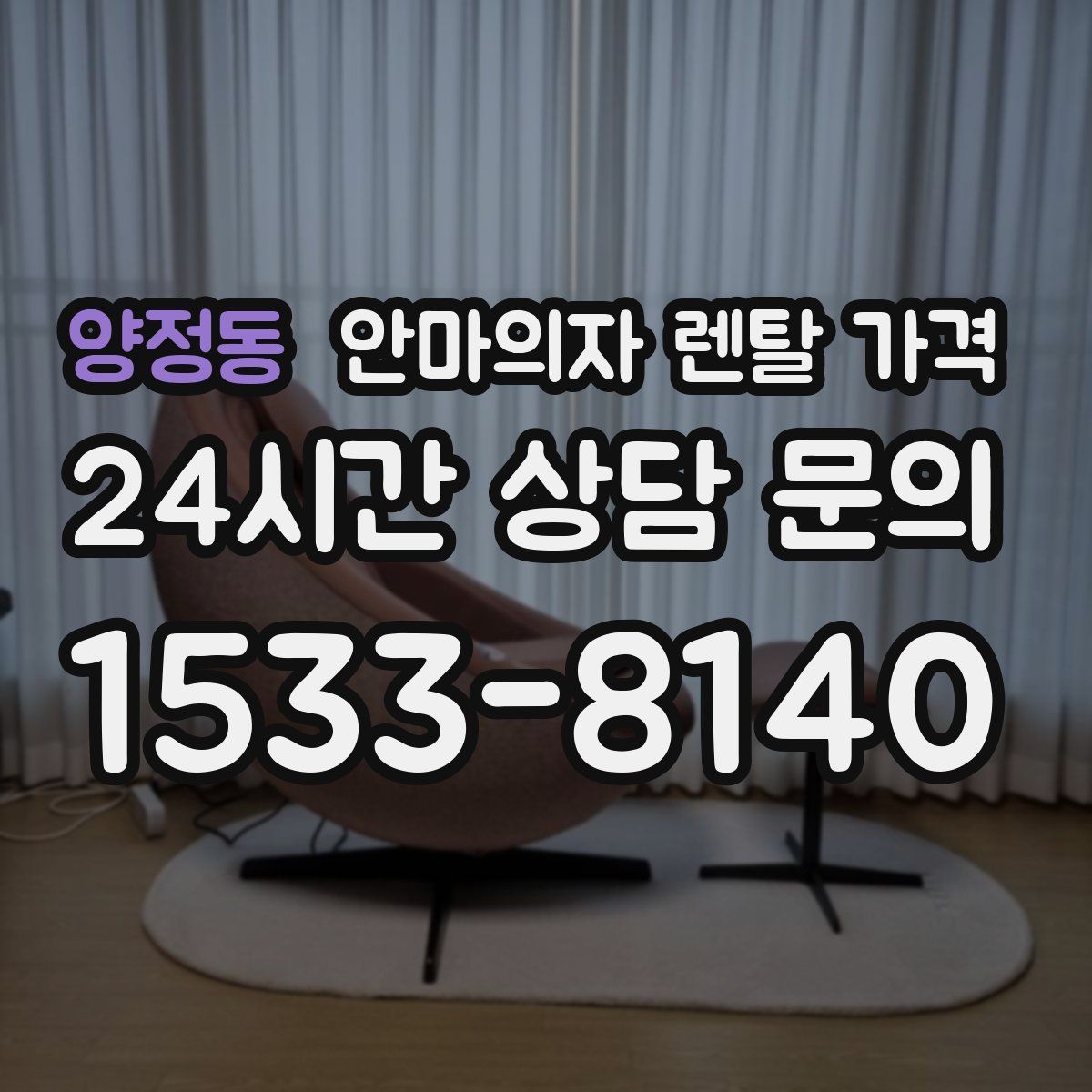 양정동 안마의자 렌탈 가격