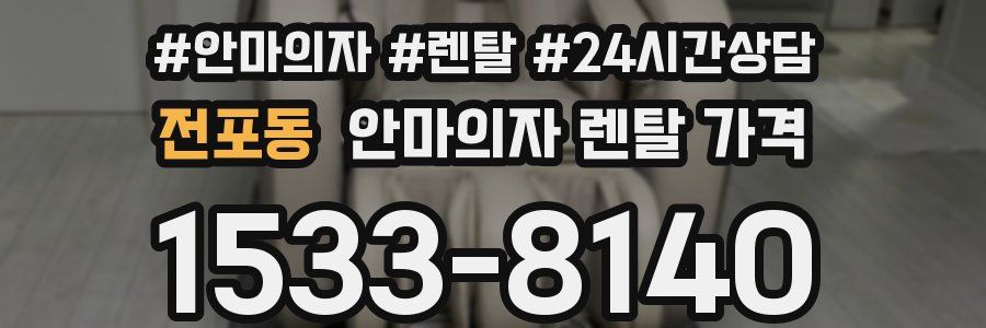 전포동 안마의자 렌탈 가격