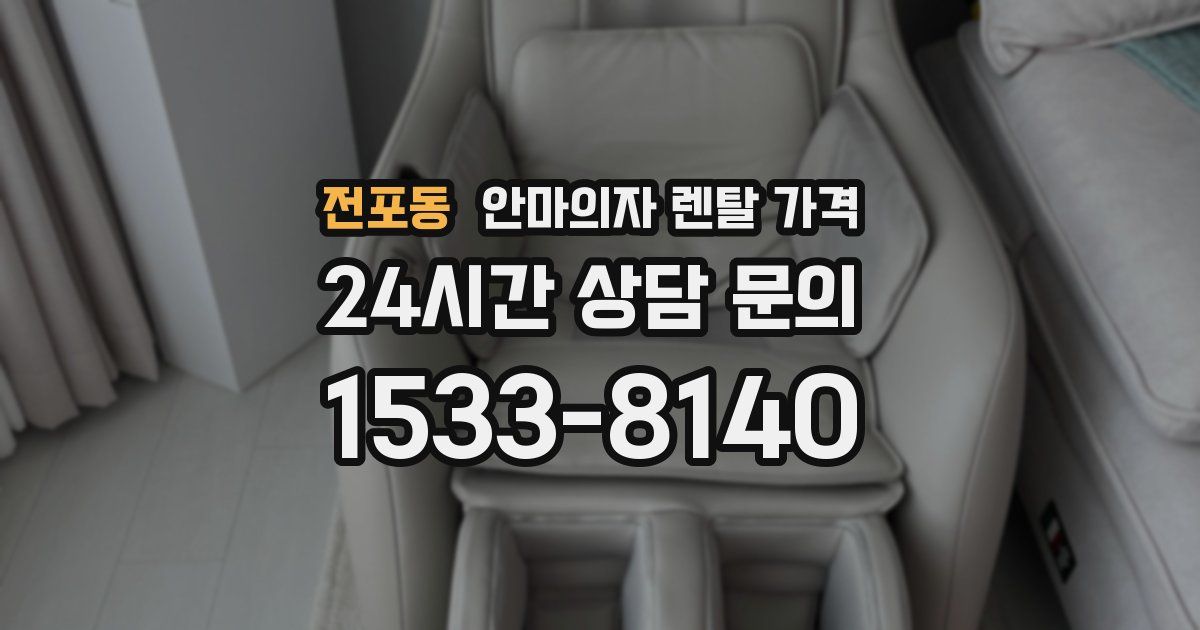 전포동 안마의자 렌탈 가격