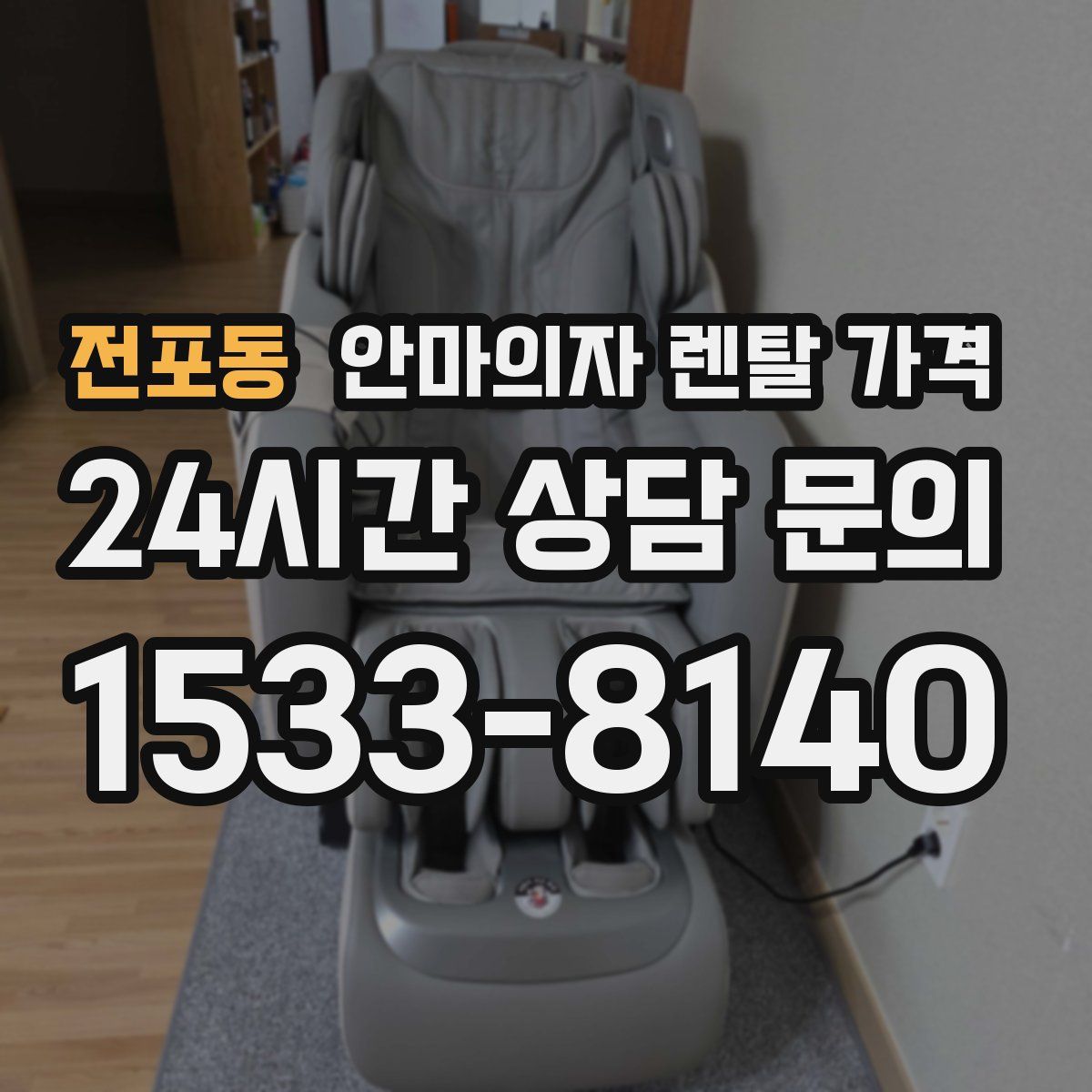 전포동 안마의자 렌탈 가격