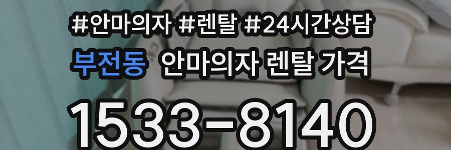 부전동 안마의자 렌탈 가격