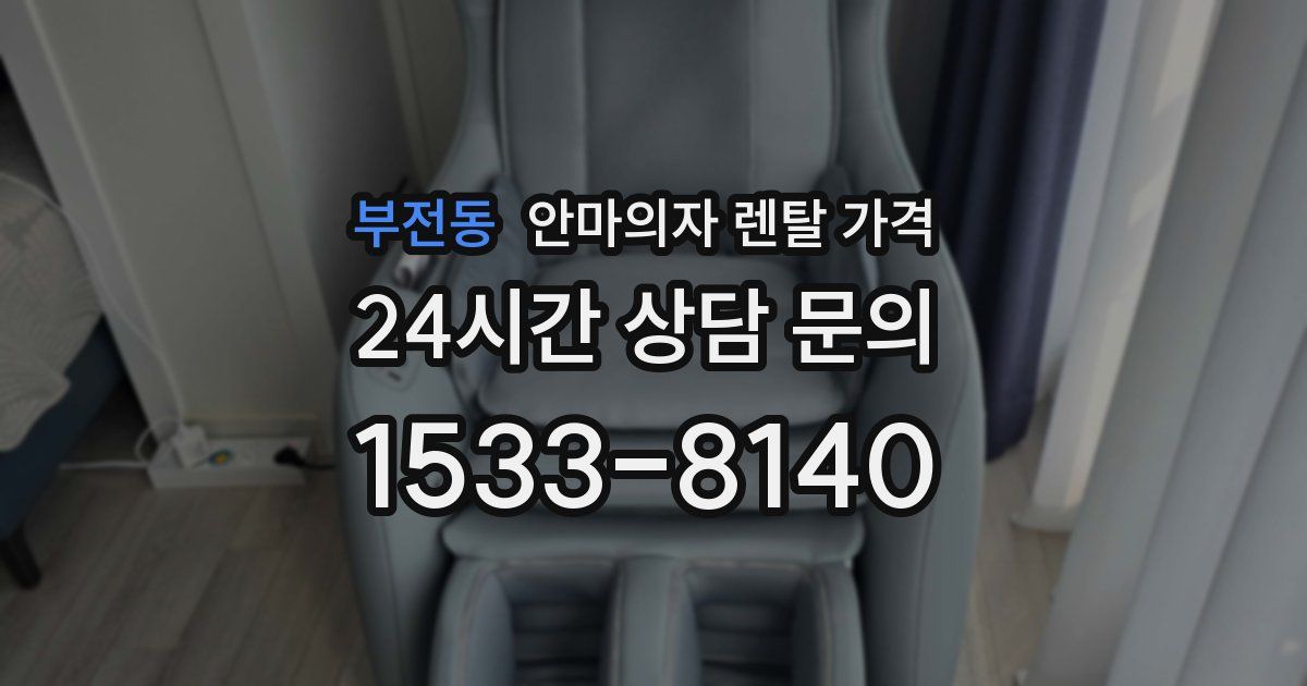 부전동 안마의자 렌탈 가격